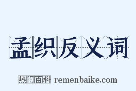 孟织反义词是什么意思的图片